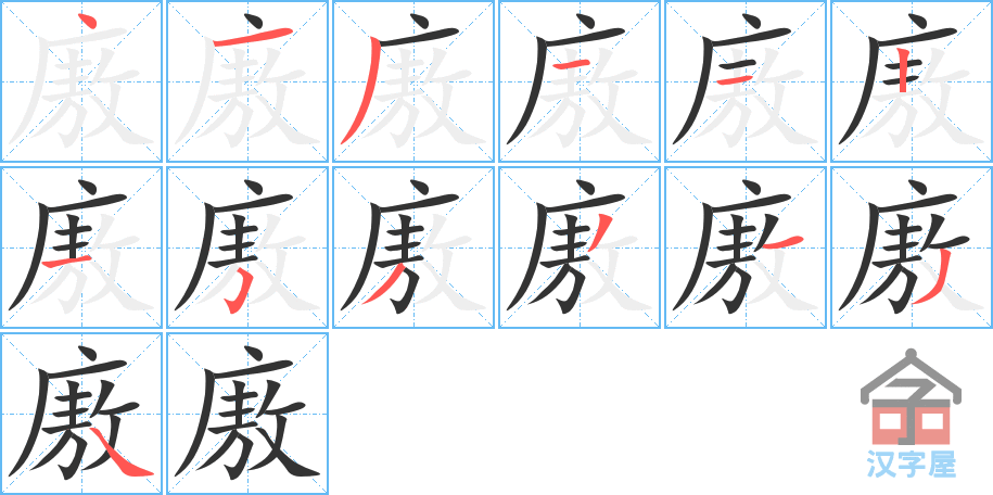 《廒》的笔顺分步演示（一笔一画写字）