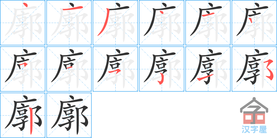 《廓》的笔顺分步演示（一笔一画写字）