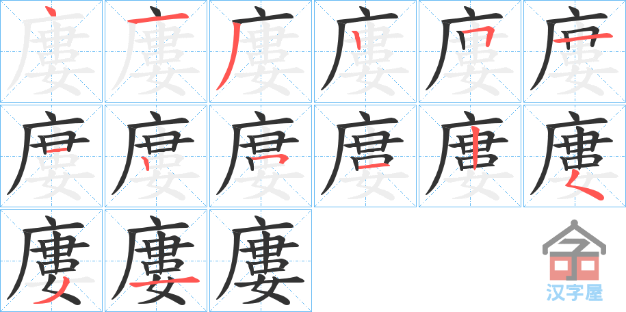 《廔》的笔顺分步演示（一笔一画写字）