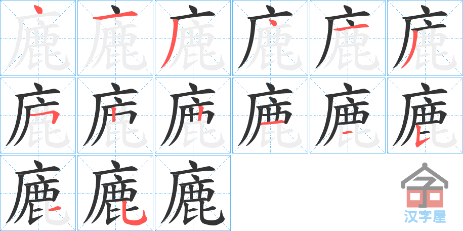 《廘》的笔顺分步演示（一笔一画写字）