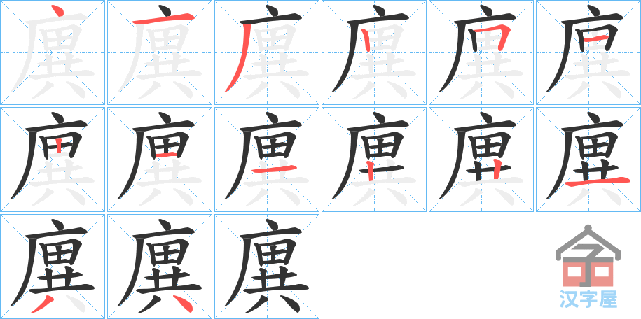 《廙》的笔顺分步演示（一笔一画写字）