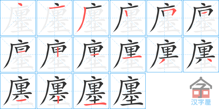 《廛》的笔顺分步演示（一笔一画写字）