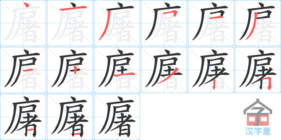 《廜》的笔顺分步演示（一笔一画写字）