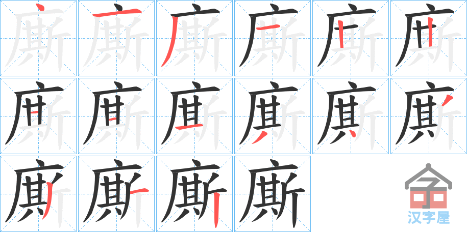 《廝》的笔顺分步演示（一笔一画写字）