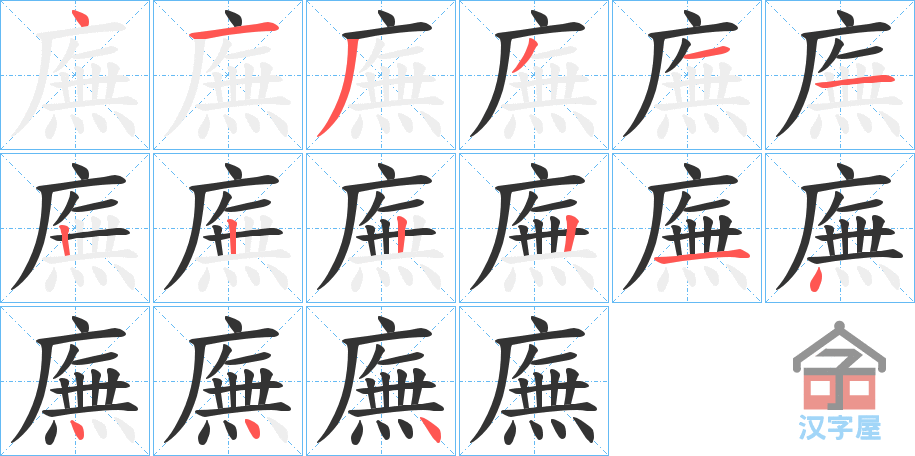 《廡》的笔顺分步演示（一笔一画写字）