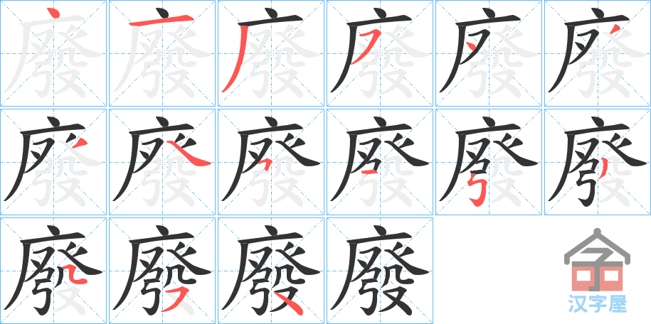 《廢》的笔顺分步演示（一笔一画写字）