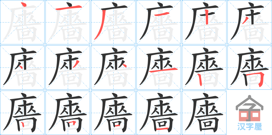 《廧》的笔顺分步演示（一笔一画写字）