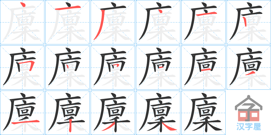 《廩》的笔顺分步演示（一笔一画写字）