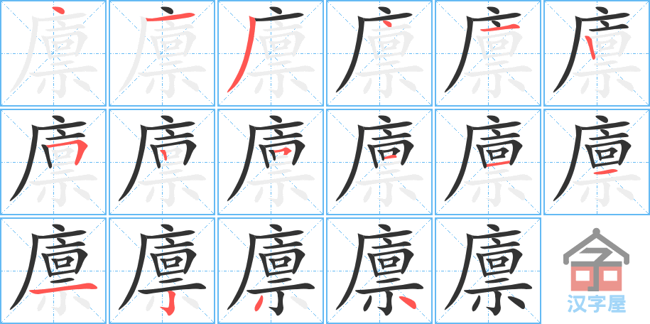 《廪》的笔顺分步演示（一笔一画写字）