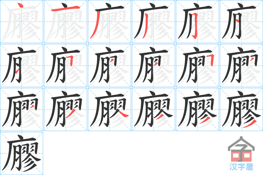 《廫》的笔顺分步演示（一笔一画写字）