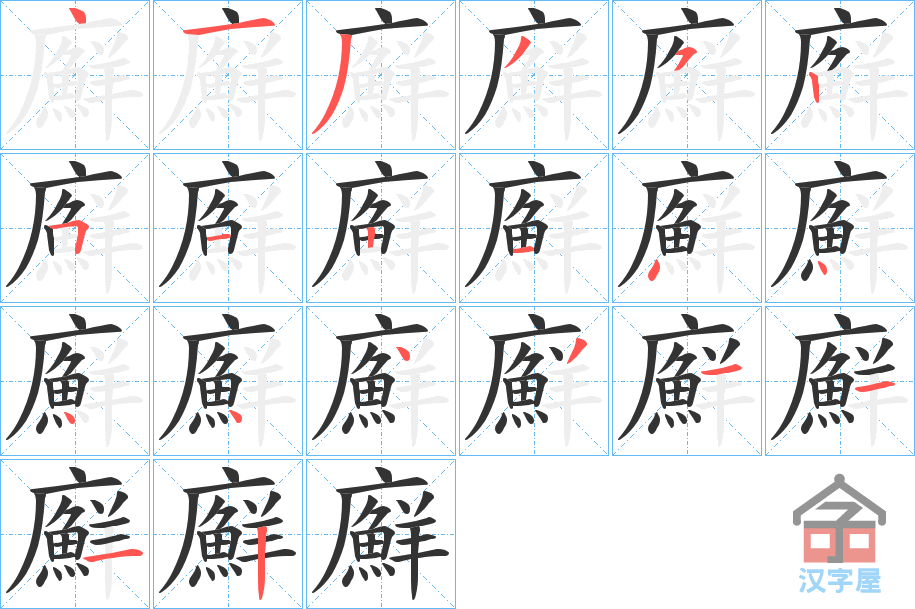 《廯》的笔顺分步演示（一笔一画写字）