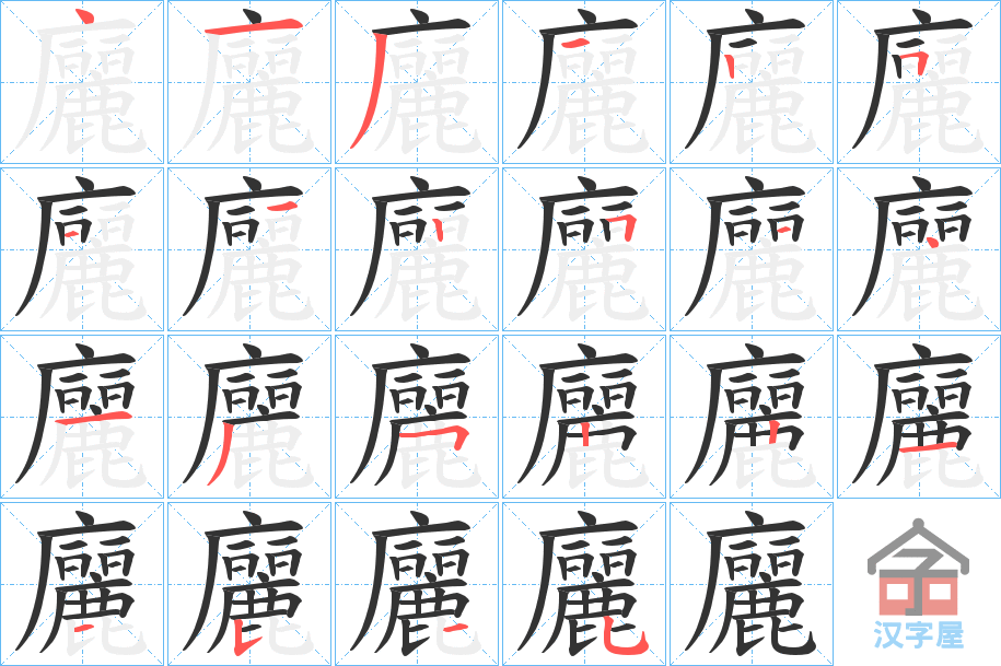 《廲》的笔顺分步演示（一笔一画写字）