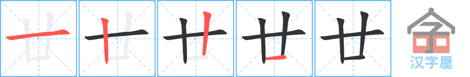 《廿》的笔顺分步演示（一笔一画写字）