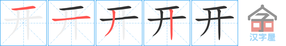 《开》的笔顺分步演示（一笔一画写字）