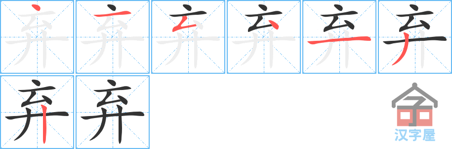 《弃》的笔顺分步演示（一笔一画写字）