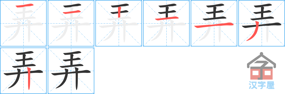 《弄》的笔顺分步演示（一笔一画写字）