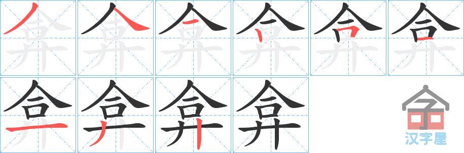 《弇》的笔顺分步演示（一笔一画写字）