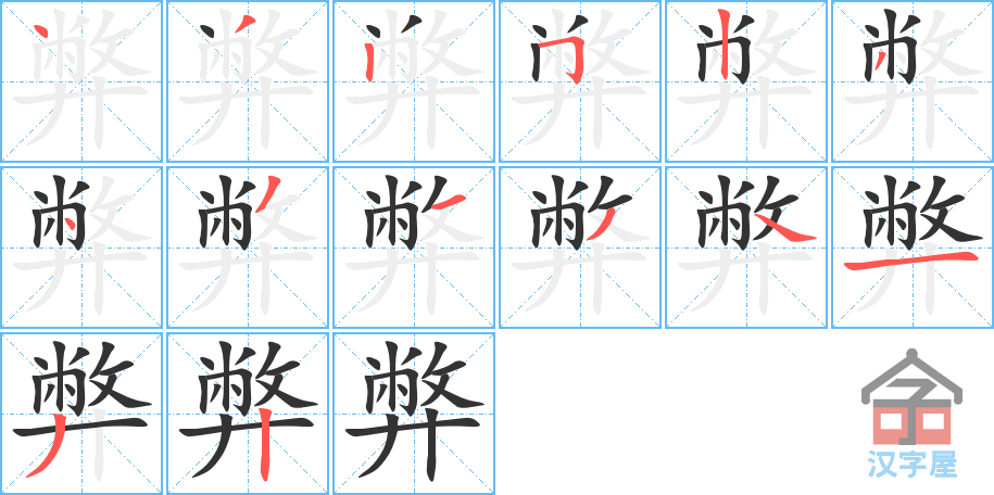 《弊》的笔顺分步演示（一笔一画写字）