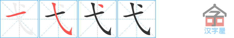 《弋》的笔顺分步演示（一笔一画写字）