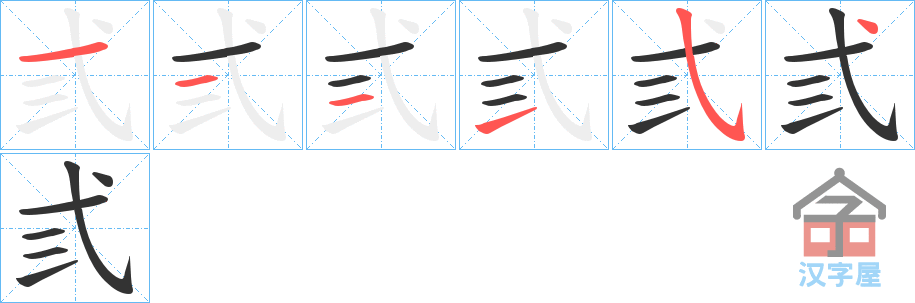 《弎》的笔顺分步演示（一笔一画写字）