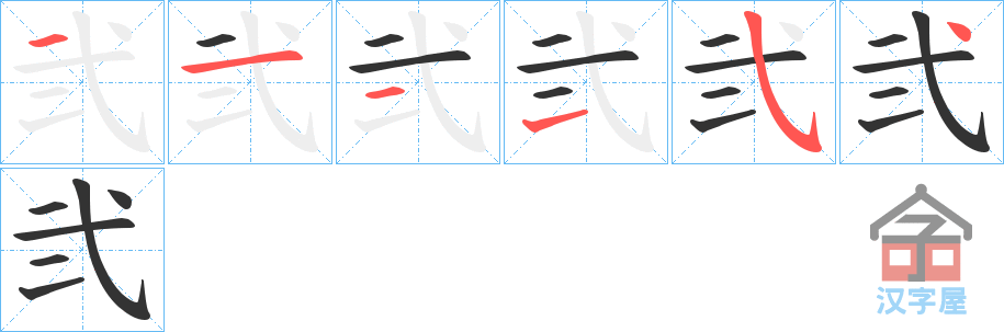 《弐》的笔顺分步演示（一笔一画写字）