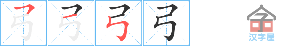 《弓》的笔顺分步演示（一笔一画写字）