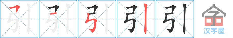 《引》的笔顺分步演示（一笔一画写字）