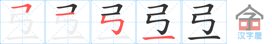 《弖》的笔顺分步演示（一笔一画写字）