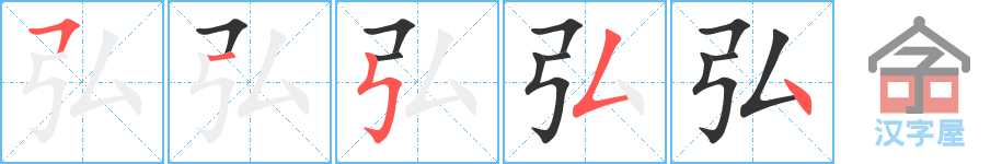 《弘》的笔顺分步演示（一笔一画写字）