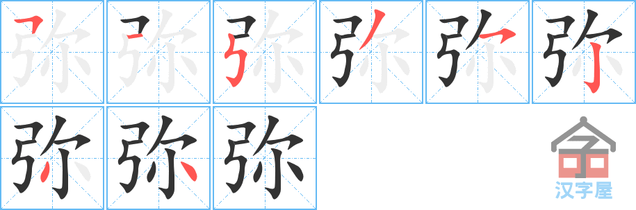 《弥》的笔顺分步演示（一笔一画写字）