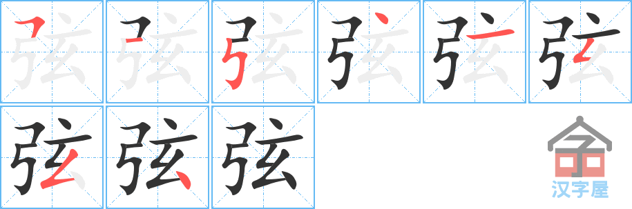 《弦》的笔顺分步演示（一笔一画写字）