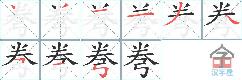 《弮》的笔顺分步演示（一笔一画写字）