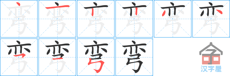 《弯》的笔顺分步演示（一笔一画写字）