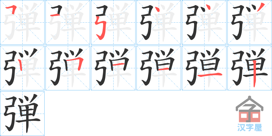 《弾》的笔顺分步演示（一笔一画写字）