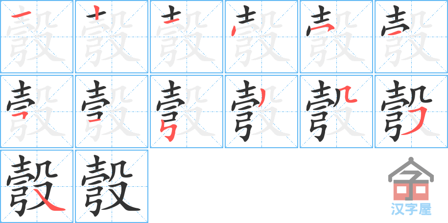 《彀》的笔顺分步演示（一笔一画写字）