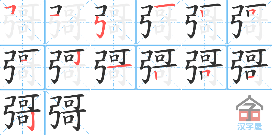 《彁》的笔顺分步演示（一笔一画写字）