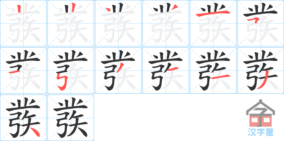 《彂》的笔顺分步演示（一笔一画写字）