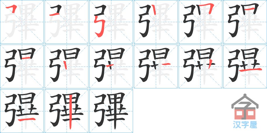 《彃》的笔顺分步演示（一笔一画写字）