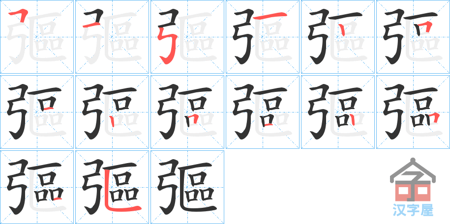 《彄》的笔顺分步演示（一笔一画写字）