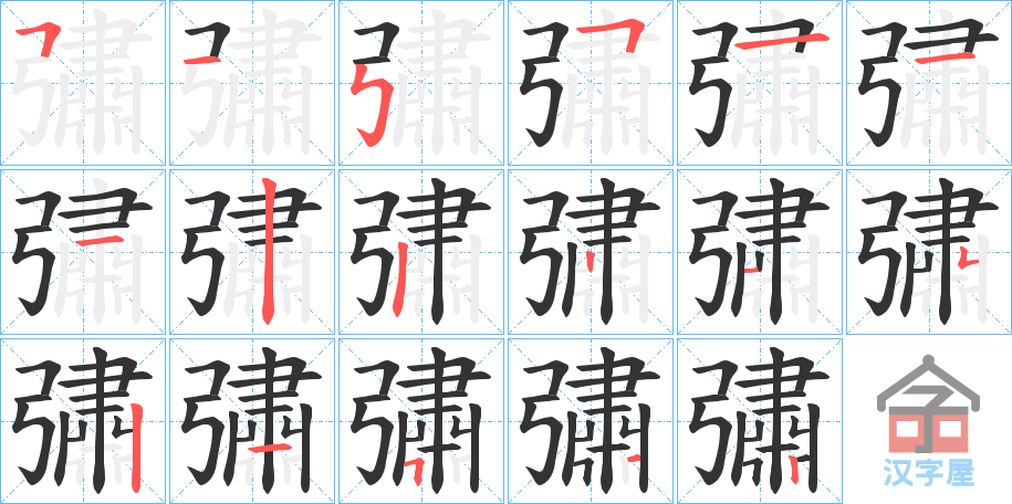 《彇》的笔顺分步演示（一笔一画写字）