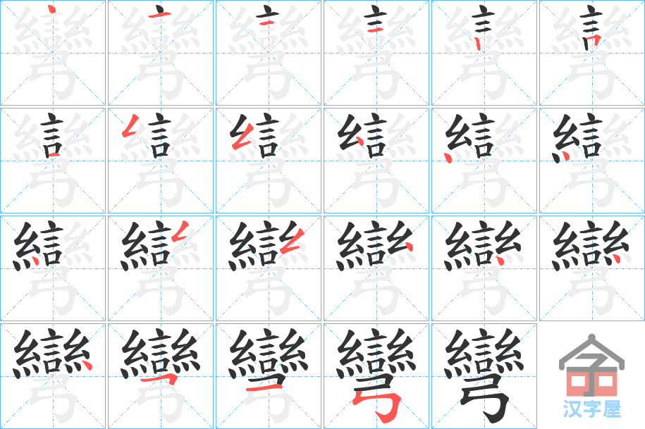 《彎》的笔顺分步演示（一笔一画写字）