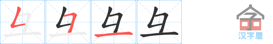 《彑》的笔顺分步演示（一笔一画写字）