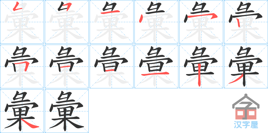 《彙》的笔顺分步演示（一笔一画写字）