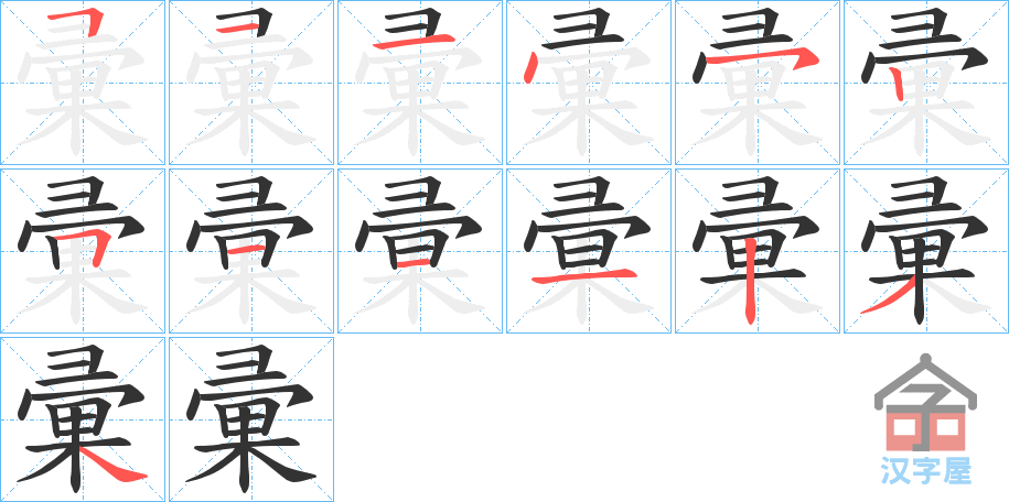 《彚》的笔顺分步演示（一笔一画写字）