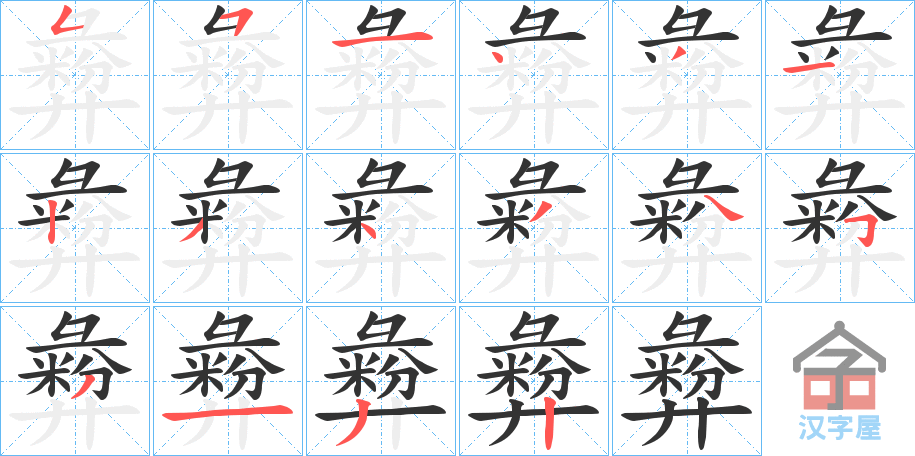 《彜》的笔顺分步演示（一笔一画写字）