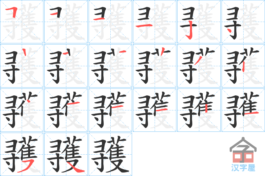 《彟》的笔顺分步演示（一笔一画写字）