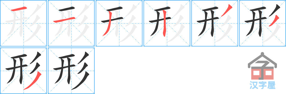 《形》的笔顺分步演示（一笔一画写字）