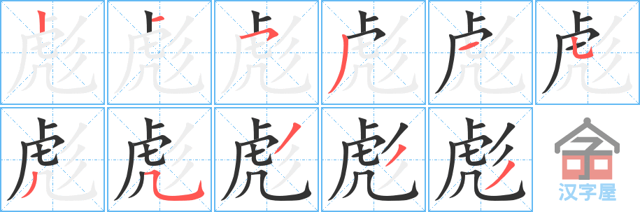 《彪》的笔顺分步演示（一笔一画写字）