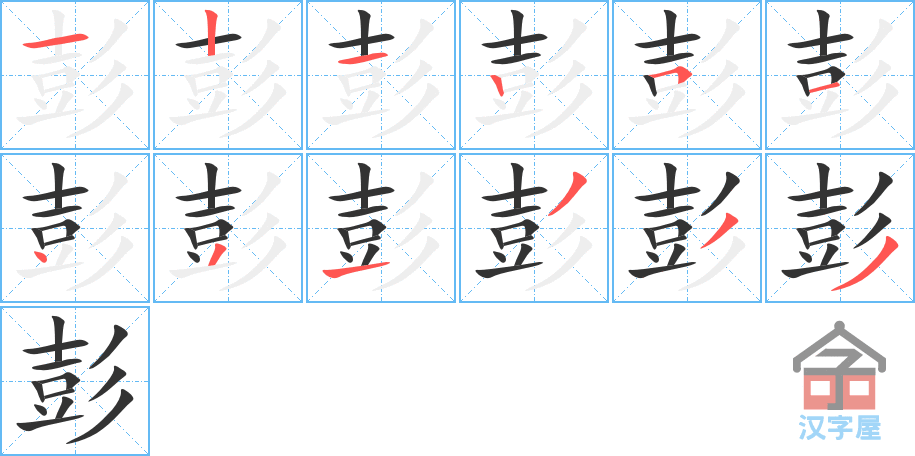 《彭》的笔顺分步演示（一笔一画写字）