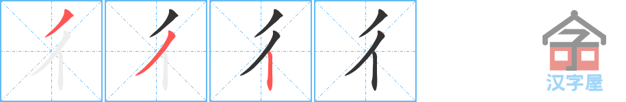 《彳》的笔顺分步演示（一笔一画写字）